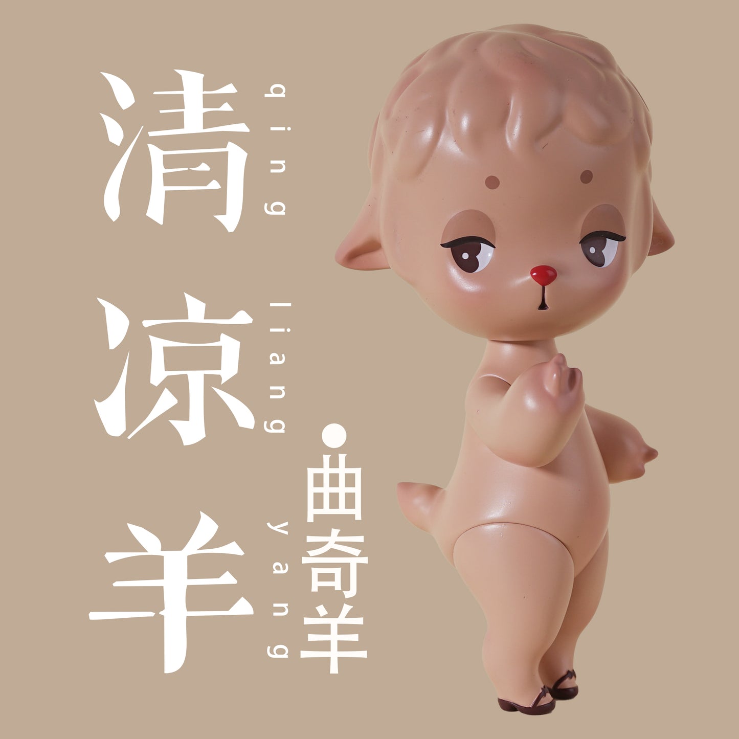 【QLYwork】QLY's Little Lamb 7th~Cookie~(sold out)
